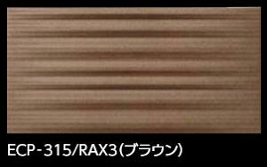 LIXIL�@ECP-315/RAX3 �u���E���@�P�[�X�̔��y22��/�P�[�X�z 303×151�p���i�����[�t�j �G�R�J���b�g�v���X �O���i�X ���V���@�ˁ�