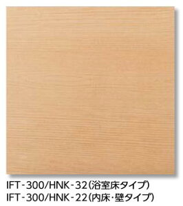 LIXIL IFT-300/HNK-22 ケース販売【10枚/ケース】 300mm角平(内床・壁タイプ) サーモタイル ヒノキ(内床・壁タイプ) ⇒▽