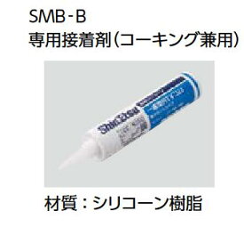 LIXIL　SMB-B/W　専用接着剤（コーキング兼用） スマートモザイクシート ▽
