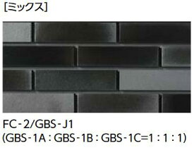 LIXIL　FC-2/GBS-J1 いぶし釉タイプ　ケース販売【56枚/ケース】 二丁掛タイプ 火色音（ひいろね） 釉もの ⇒▽