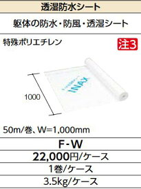 LIXIL　F-W　ケース販売【1巻/ケース】 透湿防水シート ▽