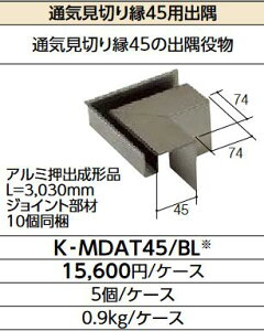 LIXIL K-MDAT45/BL クロ ケース販売【5個/ケース】 通気見切り縁45用出隅 ▽