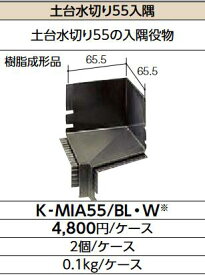 LIXIL　K-MIA55/W シロ　ケース販売【2個/ケース】 土台水切り55用入隅 ▽