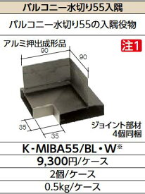 LIXIL　K-MIBA55/W シロ　ケース販売【2個/ケース】 バルコニー水切り55用入隅 ▽