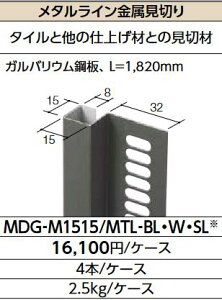 LIXIL MDG-M1515/MTL-BL クロ ケース販売【4本/ケース】 メタルライン金属見切り ▽