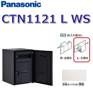 パナソニック CTN1121 L WS/CTN1121LWS 【FR 前入れ後出し】【L 左開き】【WS 漆喰ホワイト】コンボマルチ 宅配ボックス ポスト一体型 ●