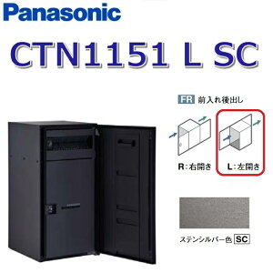 パナソニック CTN1151 L SC/CTN1151LSC 【FR 前入れ後出し】【L 左開き】【SC ステンシルバー】コンボマルチ 宅配ボックス ポスト一体型 ●
