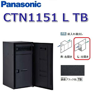 パナソニック CTN1151 L TB/CTN1151LTB 【FR 前入れ後出し】【L 左開き】【TB 鋳鉄ブラック】コンボマルチ 宅配ボックス ポスト一体型 ●