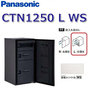 パナソニック CTN1250 L WS/CTN1250LWS 【FF 前入れ前出し】【L 左開き】【WS 漆喰ホワイト】コンボマルチ 宅配ボックス ポスト一体型 ●