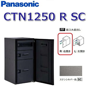 パナソニック CTN1250 R SC/CTN1250RSC 【FF 前入れ前出し】【R 右開き】【SC ステンシルバー】コンボマルチ 宅配ボックス ポスト一体型 ●