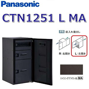 パナソニック CTN1251 L MA/CTN1251LMA 【FR 前入れ後出し】【L 左開き】【MA エイジングブラウン】コンボマルチ 宅配ボックス ポスト一体型 ●