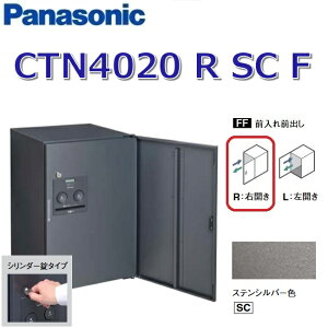パナソニック CTN4020 R SC F/CTN4020RSCF 【FF 前入れ前出し】【R 右開き】【SC ステンシルバー】コンボ-フラット 宅配ボックス シリンダー錠 ●