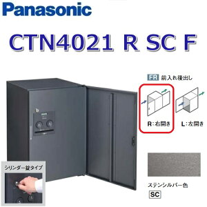 パナソニック CTN4021 R SC F/CTN4021RSCF 【FR 前入れ後出し】【R 右開き】【SC ステンシルバー】コンボ-フラット 宅配ボックス シリンダー錠 ●