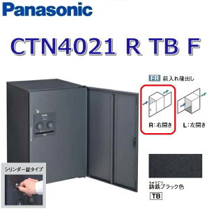 パナソニック CTN4021 R TB F/CTN4021RTBF 【FR 前入れ後出し】【R 右開き】【TB 鋳鉄ブラック】コンボ-フラット 宅配ボックス シリンダー錠 ●