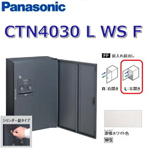 パナソニック CTN4030 L WS F/CTN4030LWSF 【FF 前入れ前出し】【L 左開き】【WS 漆喰ホワイト】コンボ-フラット 宅配ボックス シリンダー錠 ●