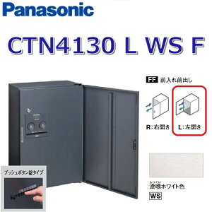 パナソニック CTN4130 L WS F/CTN4130LWSF 【FF 前入れ前出し】【L 左開き】【WS 漆喰ホワイト】コンボ-フラット 宅配ボックス プッシュボタン錠 ●