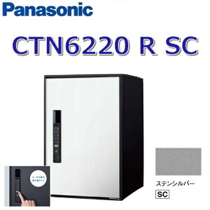 パナソニック CTN6220 R SC/CTN6220RSC 【FF 前入れ前出し】【R 右開き】【SC ステンレスシルバー】イーコンボライト 宅配ボックス 電子錠タイプ ●