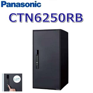 パナソニック CTN6250RB 【FF 前入れ前出し】【R 右開き】【B マットブラック】イーコンボライト 宅配ボックス 電子錠タイプ ●