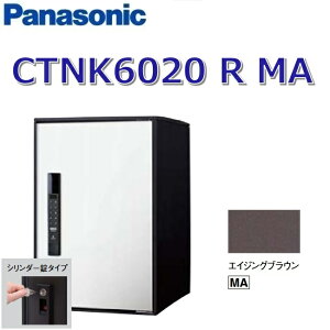 パナソニック CTNK6020 R MA/CTNK6020RMA 【FF 前入れ前出し】【R 右開き】【MA エイジングブラウン】コンボライト 宅配ボックス シリンダー錠 ●