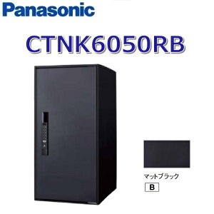 パナソニック CTNK6050RB 【FF 前入れ前出し】【R 右開き】【B マットブラック】コンボライト 宅配ボックス シリンダー錠 ●