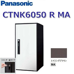 パナソニック CTNK6050 R MA/CTNK6050RMA 【FF 前入れ前出し】【R 右開き】【MA エイジングブラウン】コンボライト 宅配ボックス シリンダー錠 ●
