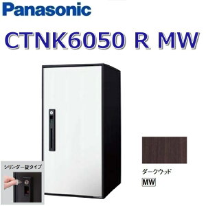 パナソニック CTNK6050 R MW/CTNK6050RMW 【FF 前入れ前出し】【R 右開き】【MW ダークウッド】コンボライト 宅配ボックス シリンダー錠 ●
