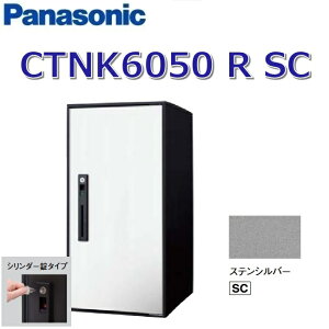パナソニック CTNK6050 R SC/CTNK6050RSC 【FF 前入れ前出し】【R 右開き】【SC ステンレスシルバー】コンボライト 宅配ボックス シリンダー錠 ●