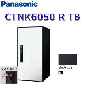 パナソニック CTNK6050 R TB/CTNK6050RTB 【FF 前入れ前出し】【R 右開き】【TB 鋳鉄ブラック】コンボライト 宅配ボックス シリンダー錠 ●