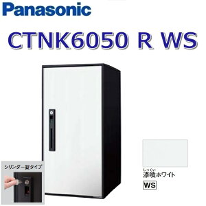 パナソニック CTNK6050 R WS/CTNK6050RWS 【FF 前入れ前出し】【R 右開き】【WS 漆喰ホワイト】コンボライト 宅配ボックス シリンダー錠 ●