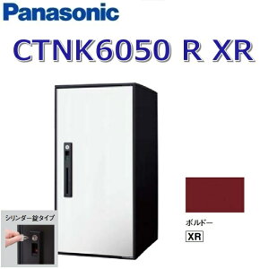 パナソニック CTNK6050 R XR/CTNK6050RXR 【FF 前入れ前出し】【R 右開き】【XR ボルドー】コンボライト 宅配ボックス シリンダー錠 ●