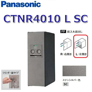 パナソニック CTNR4010 L SC/CTNR4010LSC 【FF 前入れ前出し】【L 左開き】【SC ステンシルバー】コンボ 宅配ボックス シリンダー錠 ●