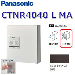 パナソニック CTNR4040 L MA/CTNR4040LMA 【FF 前入れ前出し】【L 左開き】【MA エイジングブラウン】コンボ 宅配ボックス シリンダー錠 ●