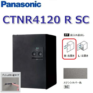 パナソニック CTNR4120 R SC/CTNR4120RSC 【FF 前入れ前出し】【R 右開き】【SC ステンシルバー】コンボ 宅配ボックス プッシュボタン錠 ●