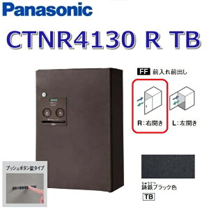 パナソニック CTNR4130 R TB/CTNR4130RTB 【FF 前入れ前出し】【R 右開き】【TB 鋳鉄ブラック】コンボ 宅配ボックス プッシュボタン錠 ●