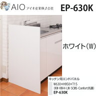 アイオ産業　EP-630K　 共用エンドパネル【ホワイト】 セクショナルキッチンオプション [SZ]