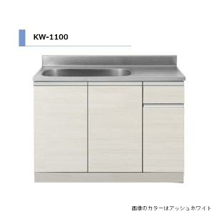アイオ産業 KW-1100R  流し台 シンク:右(R) 間口1100mm 【1都3県の一部 送料無料】