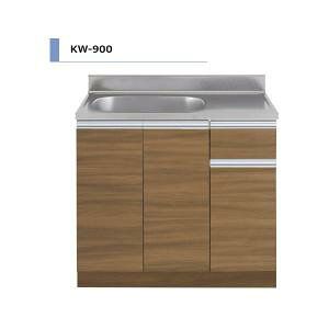 アイオ産業 KW-900R  流し台 シンク:右(R) 間口900mm 【1都3県の一部 送料無料】