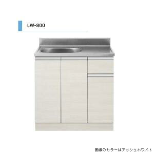 アイオ産業 LW-800L  流し台 シンク:左(L) 間口800mm 【1都3県の一部 送料無料】