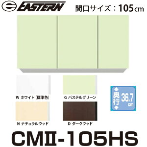 C[X^HƁ@CM2-105HS@݌˒I W1050xD367xH600mm Ԍ105cmy͂ ֓z 