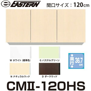 C[X^HƁ@CM2-120HS@݌˒I W1200xD367xH600mm Ԍ120cmy͂ ֓z 