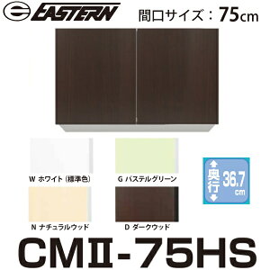 C[X^HƁ@CM2-75HS@݌˒I W750xD367xH600mm Ԍ75cmy͂ ֓z 