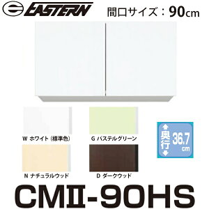 C[X^HƁ@CM2-90HS@݌˒I W900xD367xH600mm Ԍ90cmy͂ ֓z 