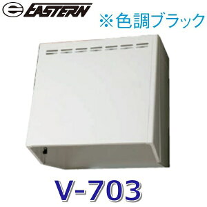 イースタン工業 V-703【ブラック BK】 フードボックス (換気扇用) W700xD575xH600mm【当店なら単品手配・全国配送可】