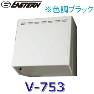 イースタン工業 V-753【ブラック BK】 フードボックス(換気扇用) W750xD590xH600mm【当店なら単品手配・全国配送可】