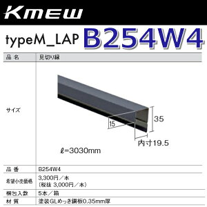 Kmew/ケイミュー B254W4 見切り縁(グレー) 【5本/箱 箱単位販売】 typeM_LAP部材 ●