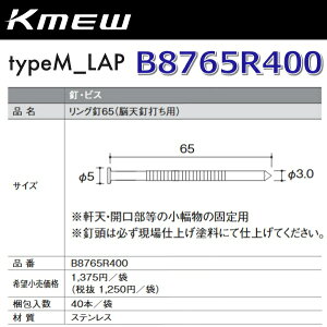 Kmew/�P�C�~���[�@B8765R400�@�����O�B65(�]�V�B�ł��p) �y40�{/�܁@�ܒP�ʔ̔��z typeM_LAP���ށ@��