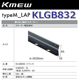 Kmew/�P�C�~���[�@KLGB832�@�X�^�[�^�[�⏕����(�u���b�N) �y5�{/���@���P�ʔ̔��z typeM_LAP���ށ@��
