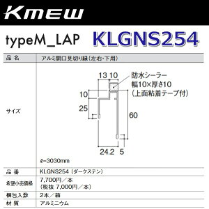 Kmew/ケイミュー KLGNS254 アルミ開口見切り縁(左右・下用) (ダークステン)【2本/箱 箱単位販売】 typeM_LAP部材 ●