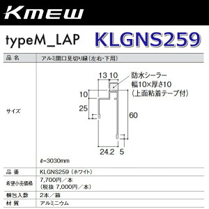 Kmew/ケイミュー KLGNS259 アルミ開口見切り縁(左右・下用) (ホワイト)【2本/箱 箱単位販売】 typeM_LAP部材 ●