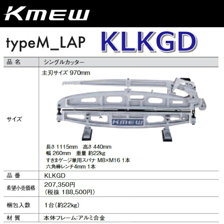 楽天市場】Kmew/ケイミュー KLKGD シングルカッター 【1台】【スパナ＋ 